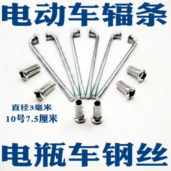 Electric car accessories battery car No. 10 7 5 cm spoke 10G steel wire load king 10K car strip cap 75mm