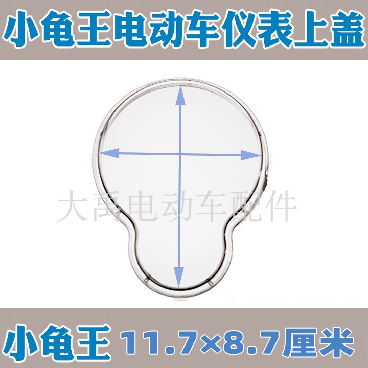 Electric car accessories of the turtle Wang Electric Vehicle Electric Vehicle Electric Vehicle Voltage LCD instrument waterproof transparent glass shell shell