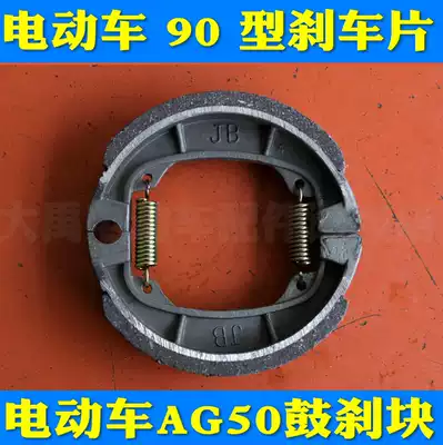 Electric car Electric car accessories Jingbo 90 brake pads Small sand front drum brake pads Brake block shoe block AG50 brake skin