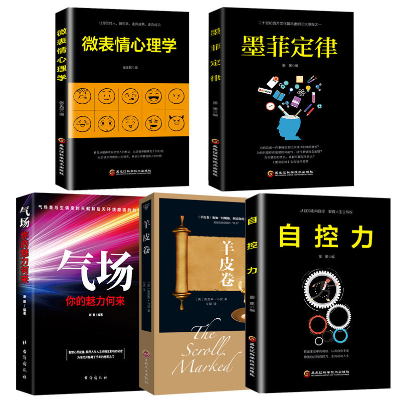 全套五册心理学入门基础书籍 正版气场+微表情心理学+ 墨菲定律+羊皮卷+自控力 社会与生活行为心里学畅销书排行榜图书
