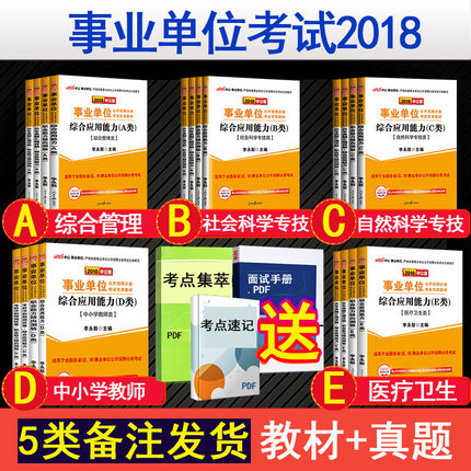 2018年事业单位考试用书教材a类b类c类d类e类