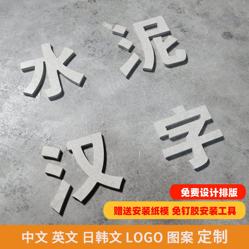 Cement Chinese characters Chinese, Japanese and Korean letters LOGO pattern custom creative three-dimensional Nordic wall stickers wall decoration advertising door plate