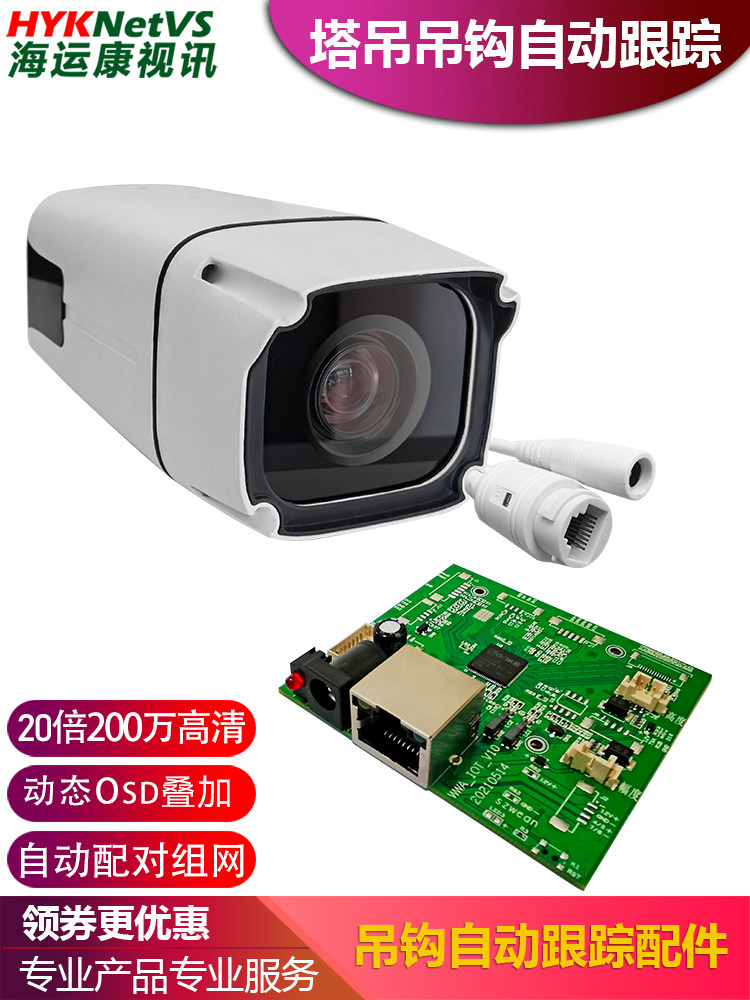 Automatic tracking tower hanging hook Visualization monitoring kit with 20 times zoom waterproof camera control board