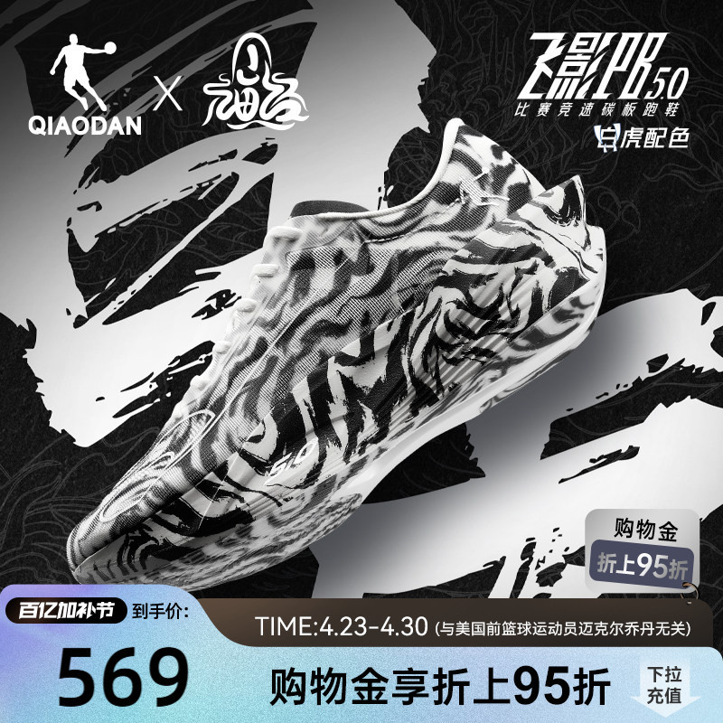Jordan Flying Shadow Pb5.0 - Shanhaijing Ip Collaboration | Professional Marathon Racing Running Shoes with Full-Length Carbon Plate