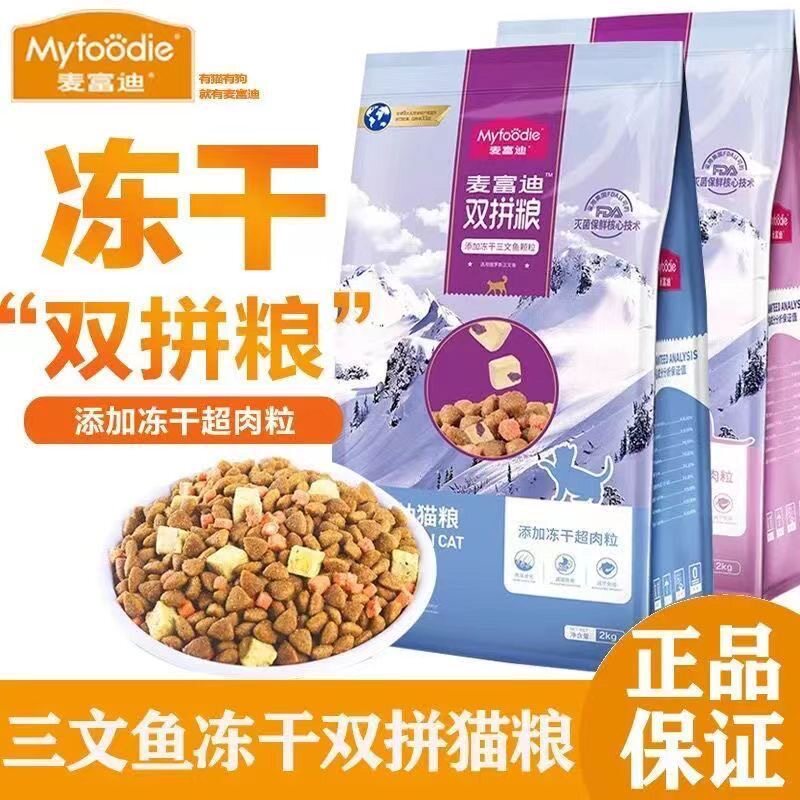 麥富迪凍幹雙拼貓糧4kg全價成幼貓糧實測|16斤超肉粒通用主食測評2025年最新