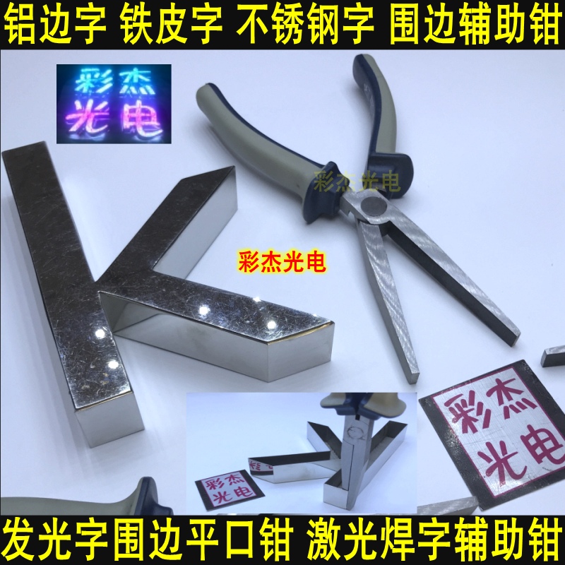 Advertising word luminous word edge flat tongs aluminum word iron word stainless steel word hemming welding word auxiliary tongs