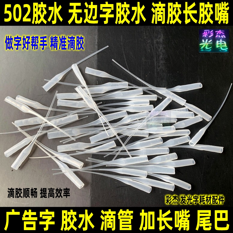 Advertisement borderless word light-emitting word 502 three-second glue AB glue extended mouth glue hose glue glue extension tube