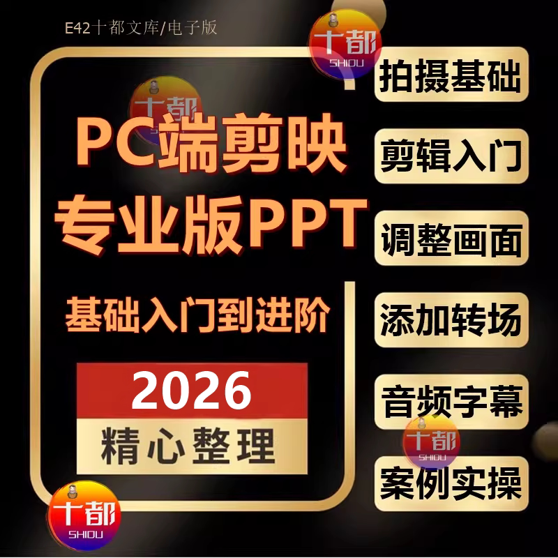 Computer Pc Version of Capcut Professional Edition for Short Video Shooting and Editing, Including Introductory Production, Filters, Color Grading, Transitions, and Special Effects for Powerpoint