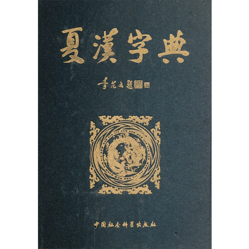 康熙字典 同文書局版 康熙字典 同文書局版