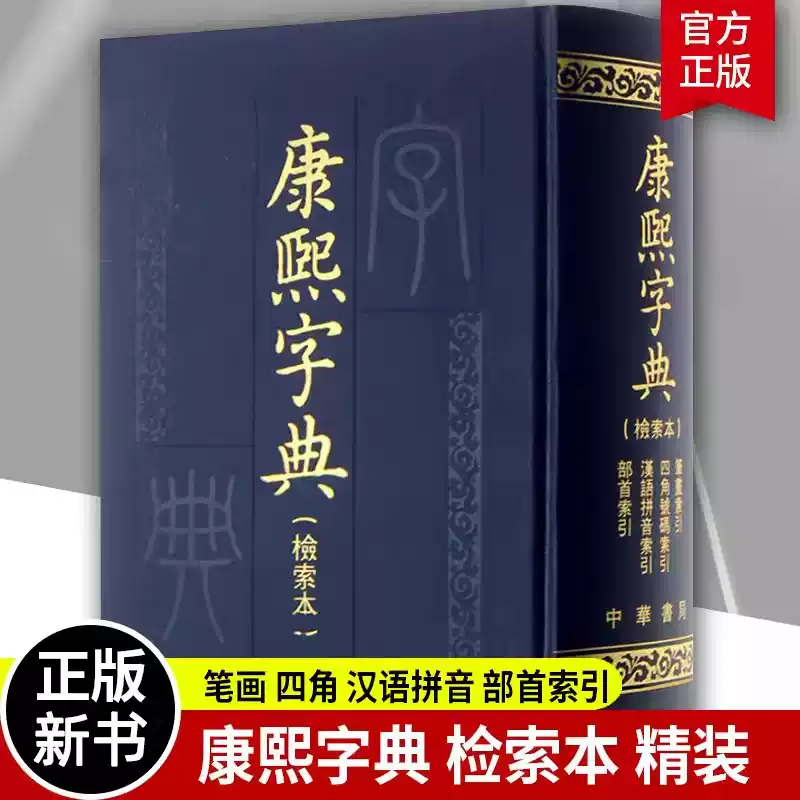 現貨速發】正版新書康熙字典(檢索本) 精裝中華書局古籍繁體豎排版部首