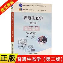 General Ecology Second Edition Luo Shiming Genuine Spot China Agricultural Press