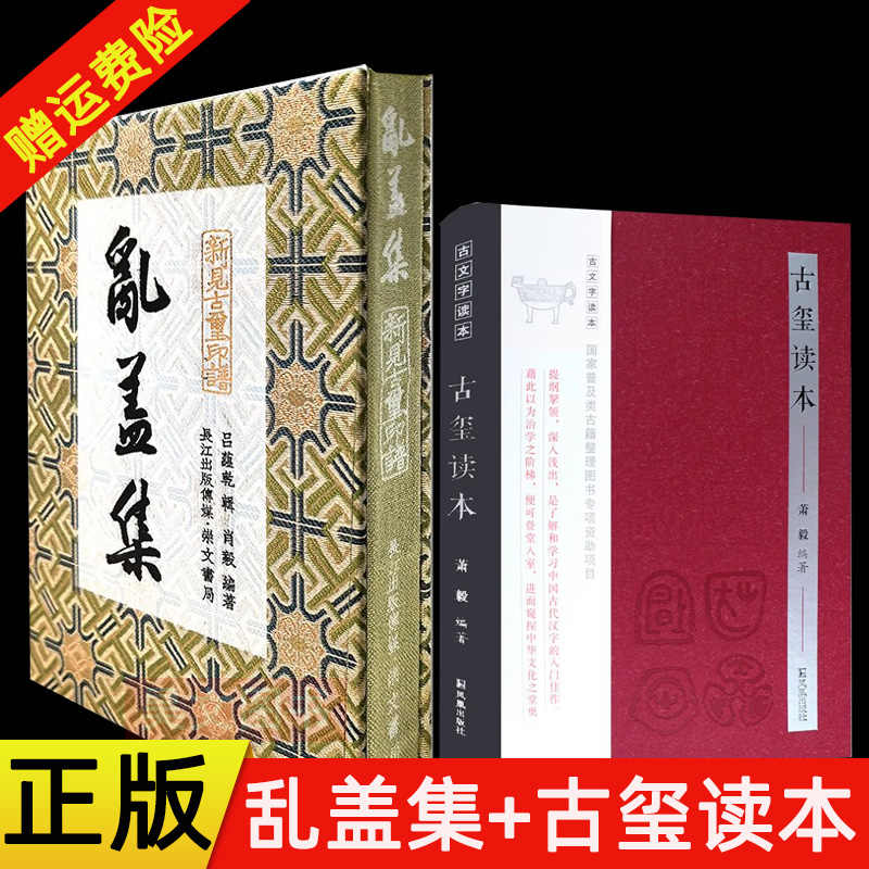 中古本】平盦攷藏古璽印選 4冊セットΩ