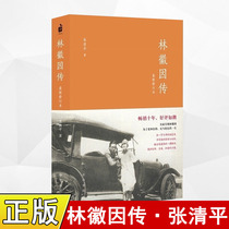Zhonghua Book Bureau publishes Lin Huiyin biography Zhang Qingpings original new book Lin Huiyin biography books