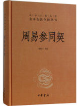 Genuine Chinese Classics Zhouyi participated in the whole book and full Translation Series (hardcover) Zhonghua Book Company