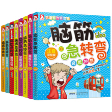 全套8册 脑筋急转弯大全注音版