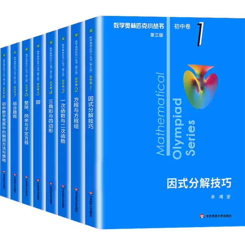 小藍本初中數學奧林匹克小叢書高中卷數學競賽七八九年級因式分解方程與
