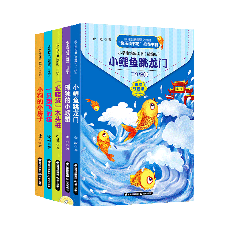 秒杀 全5册快乐读书吧二年级上册注音版