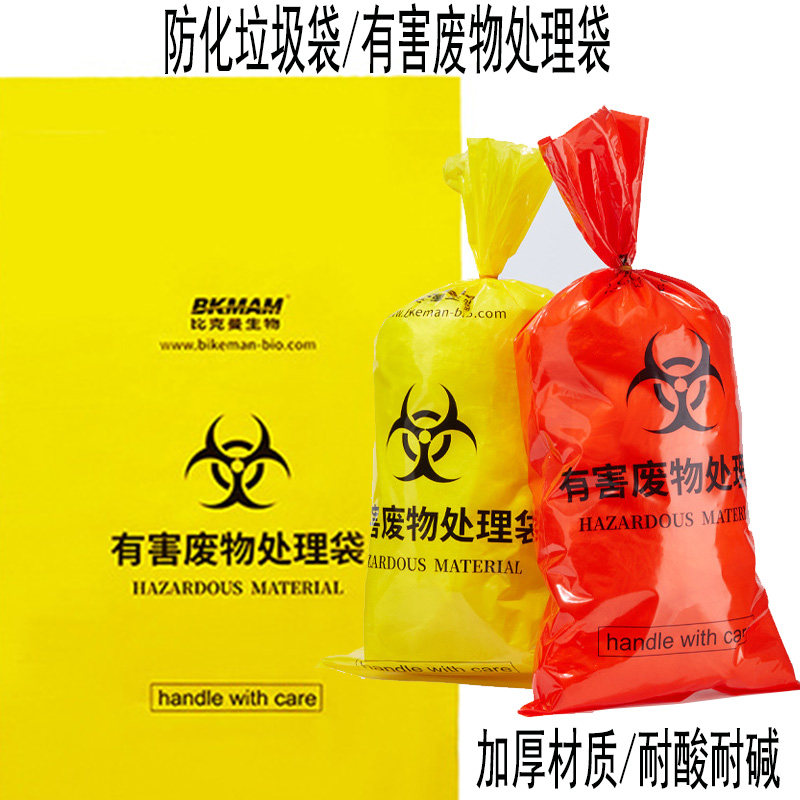 耐酸碱防化生物医疗实验垃圾袋危险品有害废物处理塑料袋加厚平口