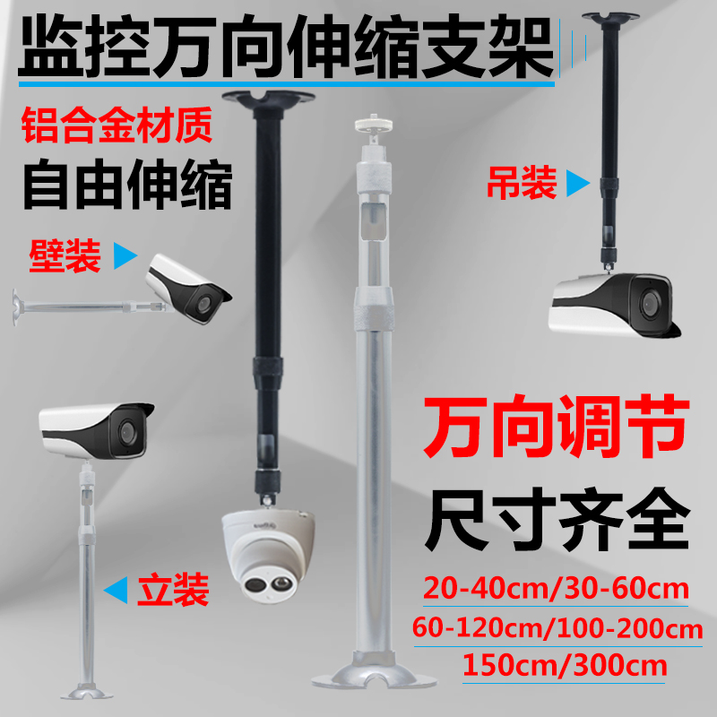 Surveillance Photographic Lens Camera Telescopic Lengthened Bracket 60-120cm Aluminum Alloy Upright Rod Universal Hoisting Wall Mount