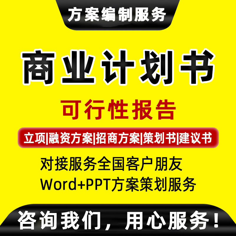 Zhengzhou door-to-door docking business plan roadshow PPT financing project project feasibility report writing agency