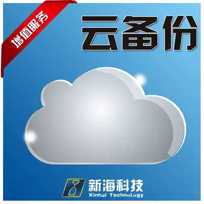 Data security is only applicable to the user cloud backup service of Xinhai Technology Company.