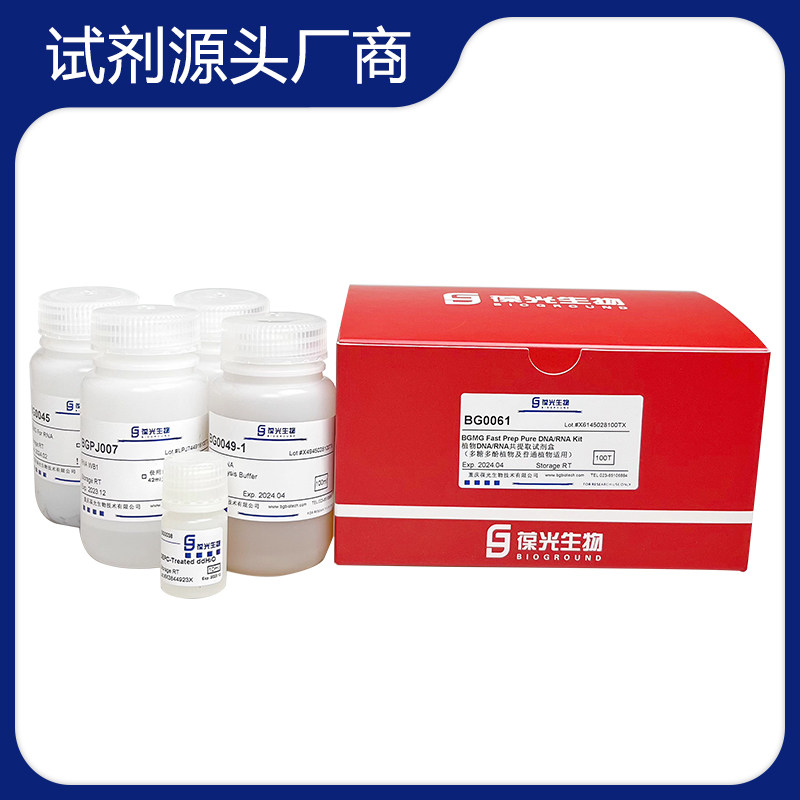 BG0061磁珠法高通量核酸提取RNA/DNA共提取 多糖多酚植物普通植物