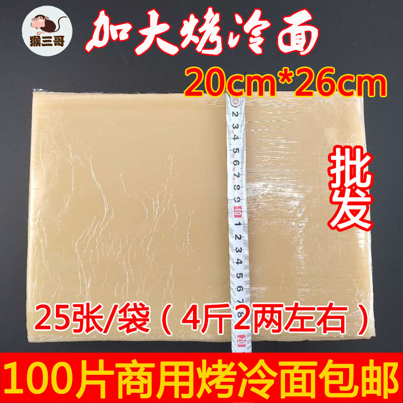 Monkey Sange Northeast Food Authentic Commercial Leather Larger Baked Cold Noodles 20*26cm Noodle Factory Direct Sales