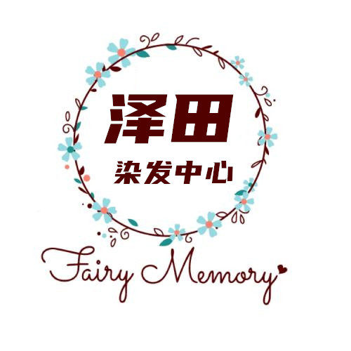 泽田染发中心的LOGO
