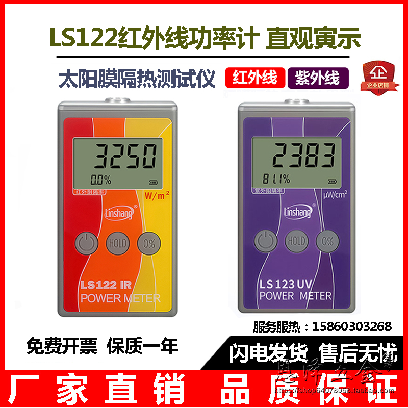 Linshang infrared power meter LS122 Weigu with the same energy detector Ultraviolet heat insulation film heat insulation tester