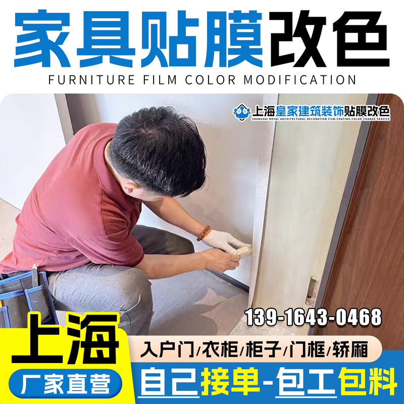 Shanghai Furniture Color-Changing Film Application Service for Cabinets, Wardrobes, Elevator Cabins, and Entrance Doors, Including Installation Shanghai Furniture Color-Changing Film Application Service for Cabinets, Wardrobes, Elevator Cabins, and Entrance Doors, Including Installation