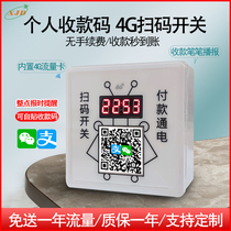 4G personal payment code timing charging scan code power controller scan code charging payment QR code control switch