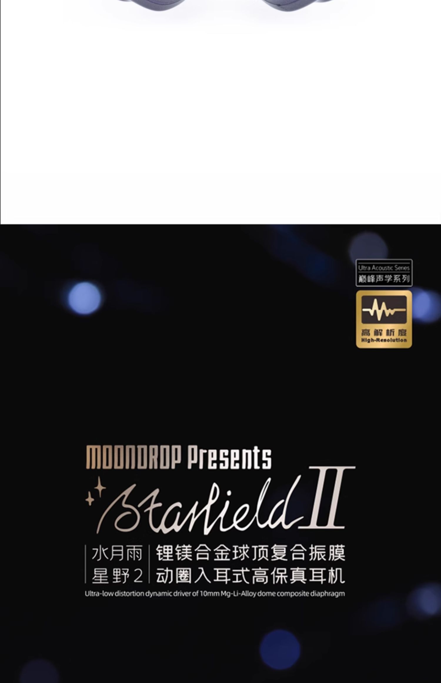 水月雨星野2 StarfieldⅡ 全面升级HIFI有线超高音质耳机蓝紫变色