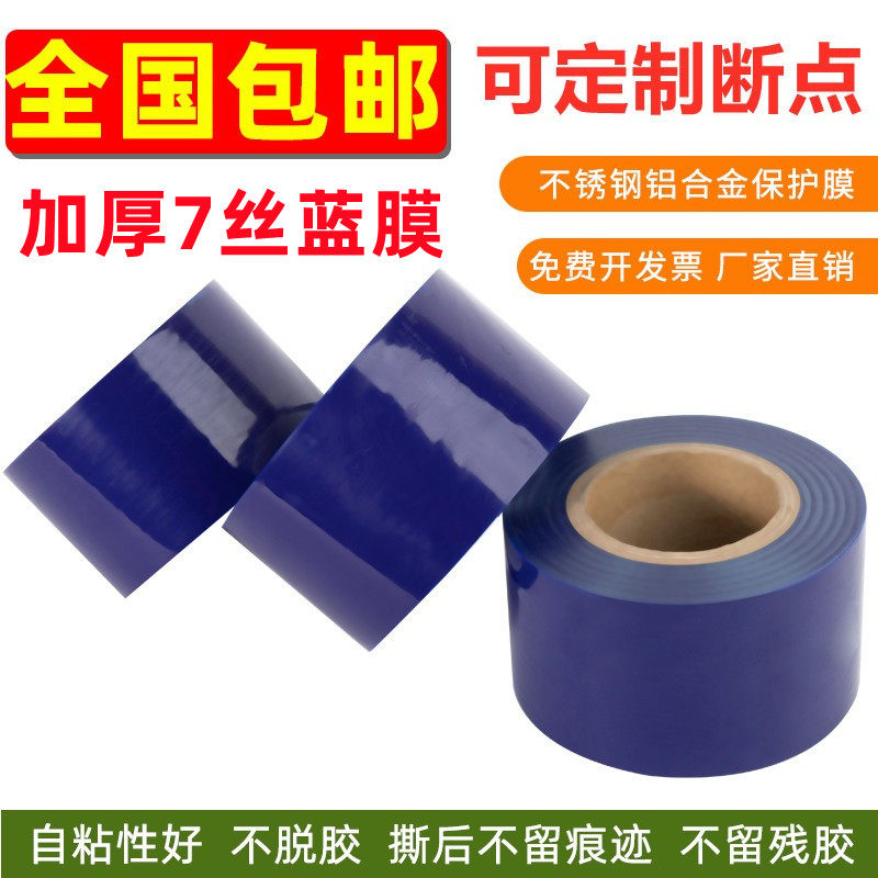 高粘加厚7丝蓝色PE保护膜不锈钢铝合金金属包装膜 电器家具贴膜