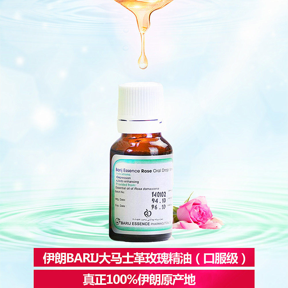 伊朗barij大马士革玫瑰精油 口服级别单方精油  美容抗皱嫩肤提亮