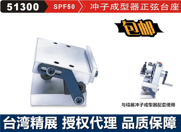 Fine exhibition Punch Forming Machine Sinusoidal base GIN-SPF50 unidirectional three-claw sinusoidal flush forming instrumental SPFB C