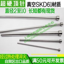 Mold ejector pin SKD61 Ejector rod push rod high hardness diameter 2 2 5 3 3 5 4 4 5 5 6 8 10 etc