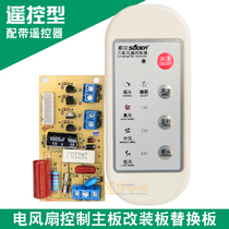 Electric fan motherboard remote control floor fan platform Fan Wall fan universal modification remote control circuit board computer board with remote control