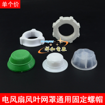 Electric fan accessories floor fan floor fan fan leaf fan leaf universal fixing nut net cover fixing nut