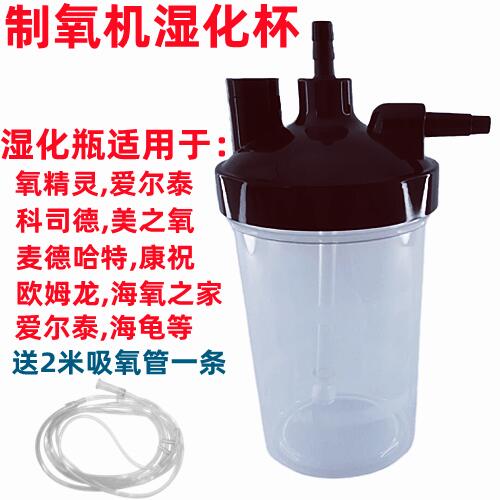 制氧机湿化瓶湿化杯湿化器氧精灵爱尔泰麦德哈特科司德美之氧适用