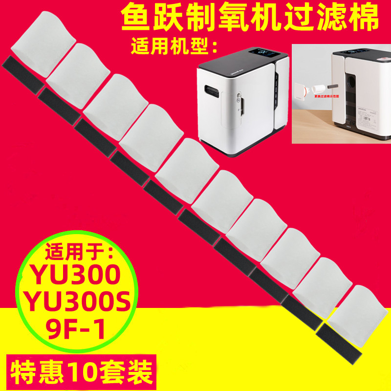 鱼跃制氧机过滤棉过滤网毛毡9F-1/YU300/YU300S/吸氧气机适用配件