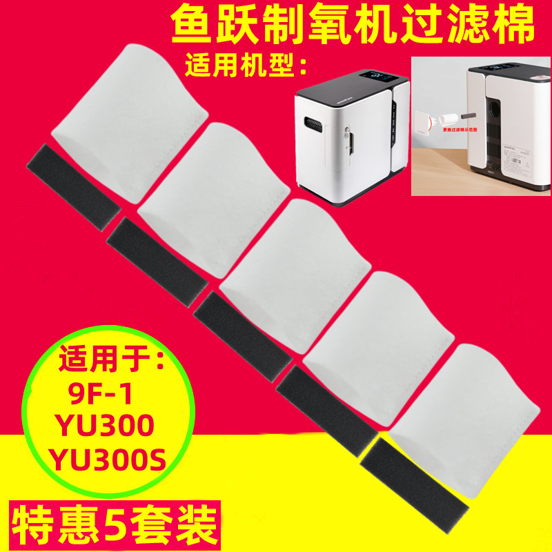 鱼跃过滤棉过滤海绵网毛毡9F-1/YU300/YU300S/制氧吸氧机适用配件
