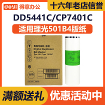 Suitable for Ricoh 501B4 master paper DD5441C CP7401C high-definition speed printing all-in-one machine wax paper