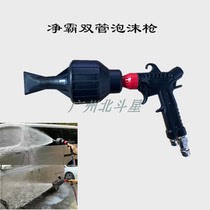 Double-tube foam gun NETPA water vapor high pressure water flushing gun water-air integrated cleaning tool-free wax water spray gun