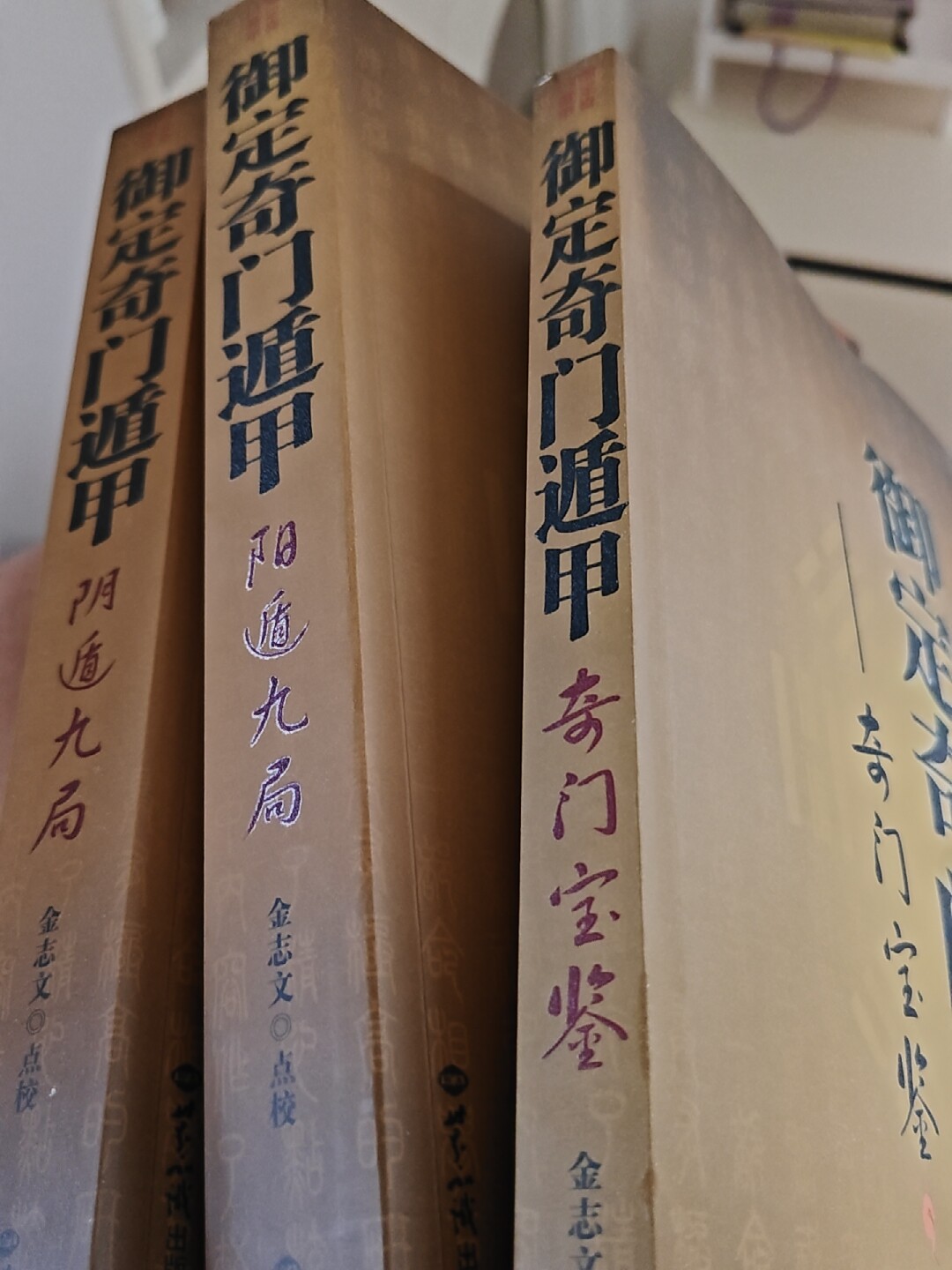御定奇门遁甲(全3册) 奇门宝鉴阴遁阳遁九局各五百四十局共1080局-淘宝