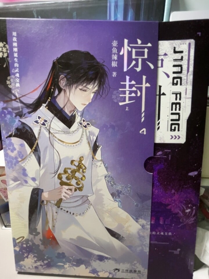 豪華版】驚封4全兩冊我在驚悚遊戲裏封神壺魚辣椒無限流青春文學小說