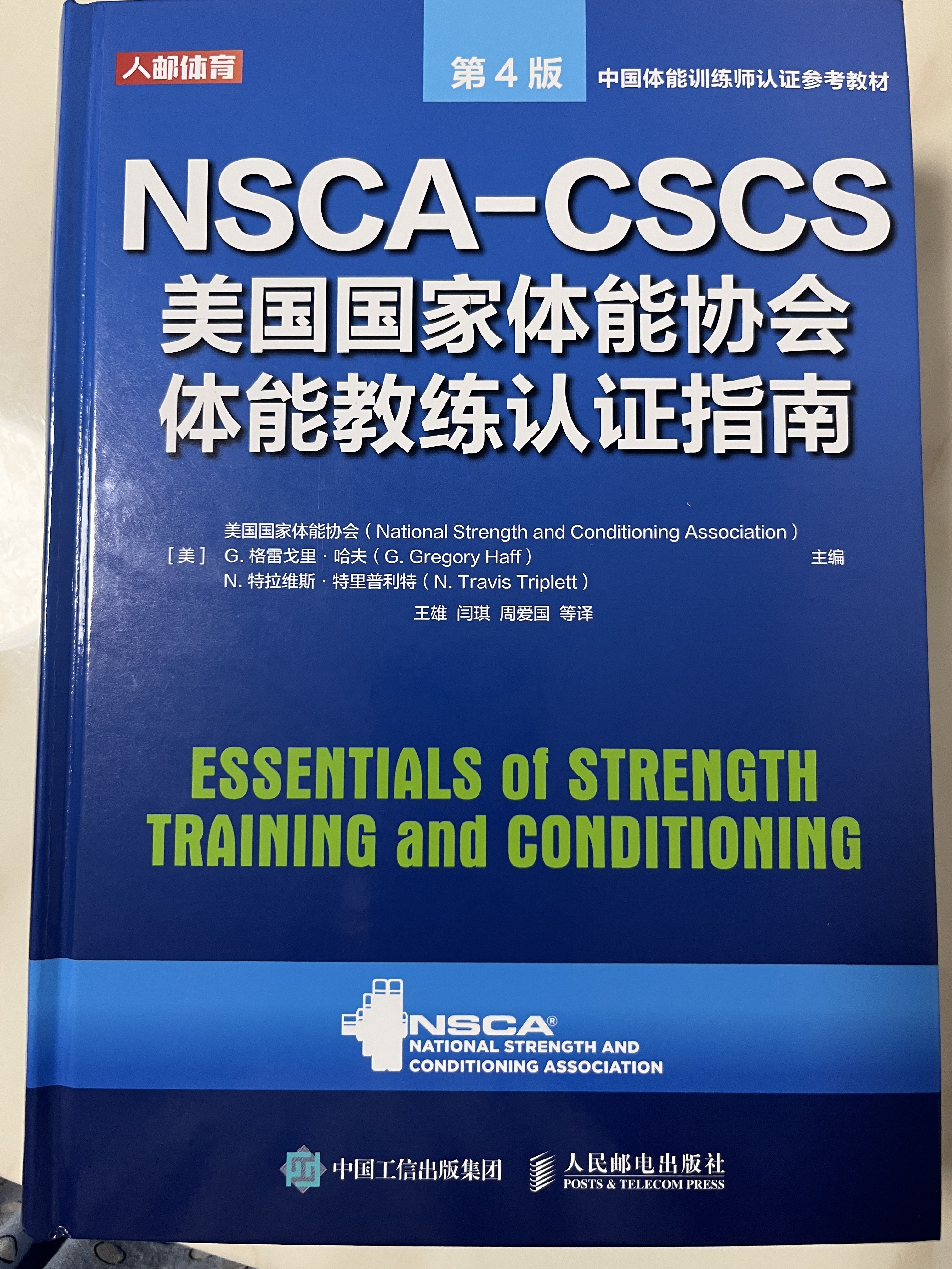 NSCA-CSCS美國體能教練認證指南第四版人民郵電出版社健身教材