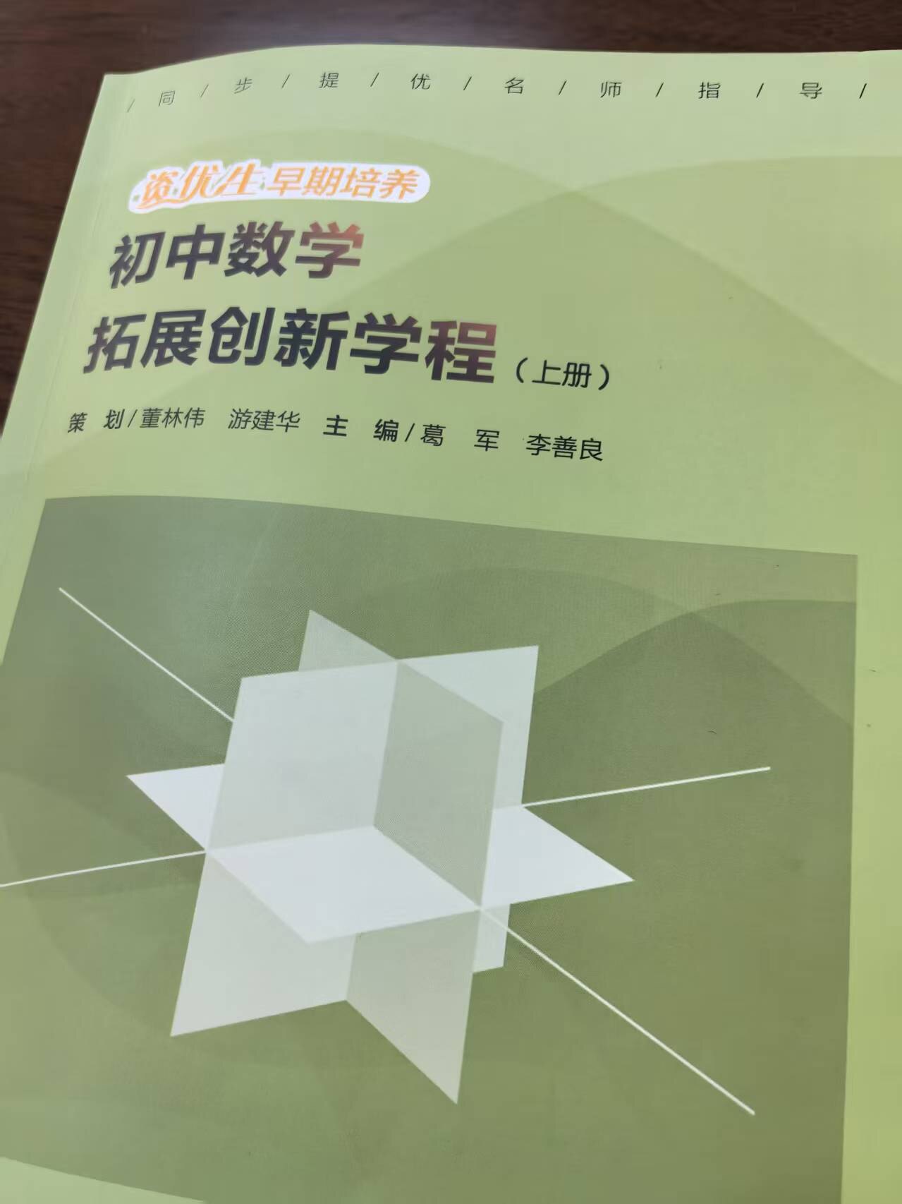 2026葛军李善良著初中数学拓展创新学程七年级八年级九年级数学上下册必