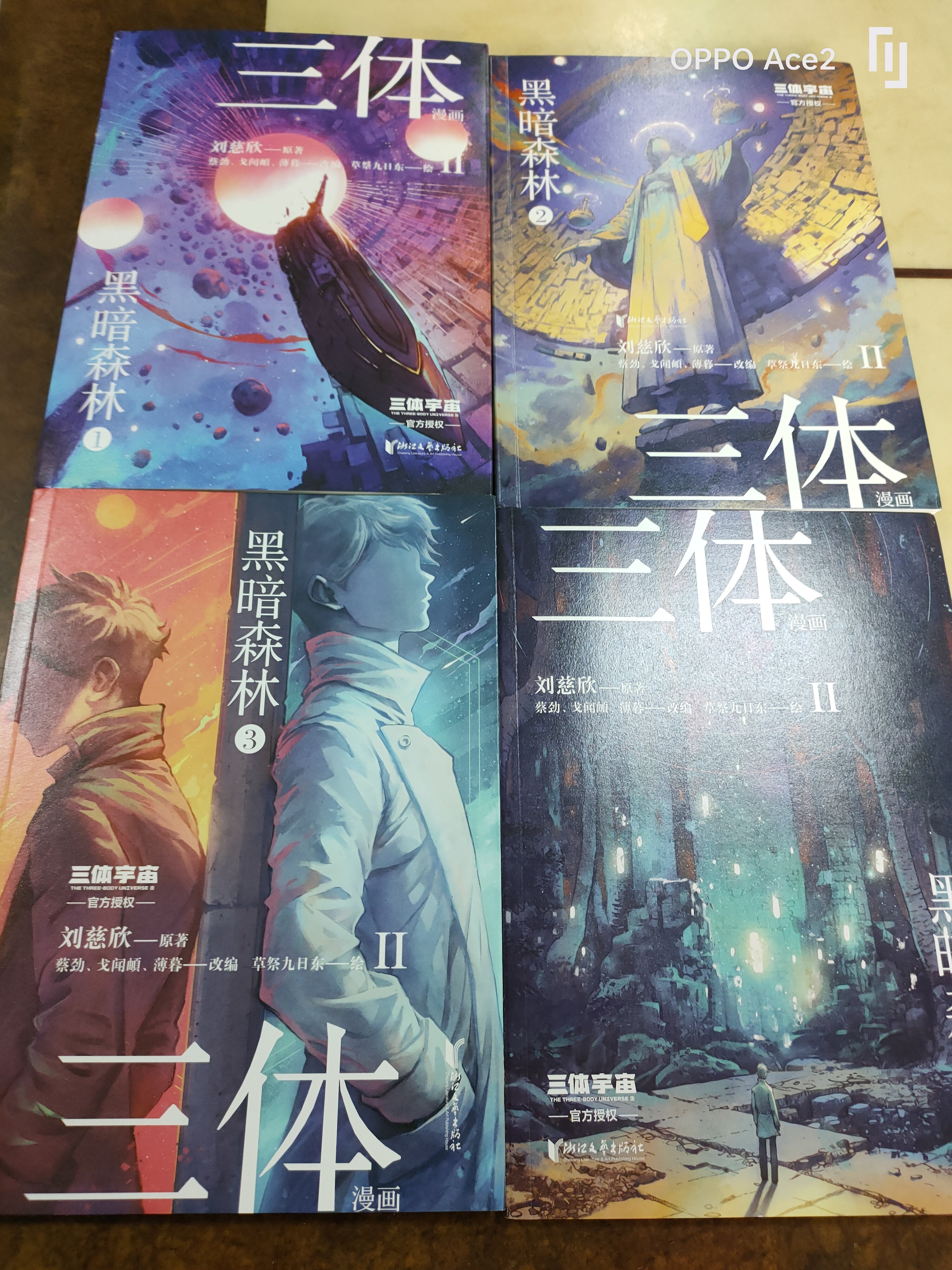 三体漫画黑暗森林全四册刘慈欣原著浙江文艺出版社科幻小说果麦出品
