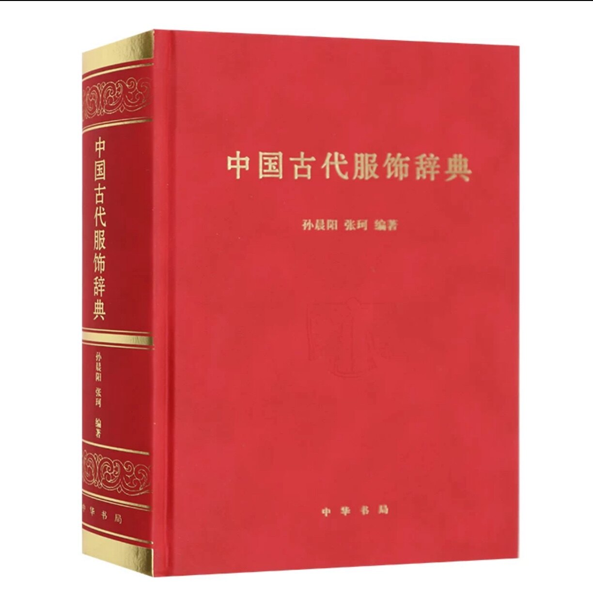 正版中国古代服饰辞典各朝代传统服饰名词工具书冠巾配饰款式纹样等汉服