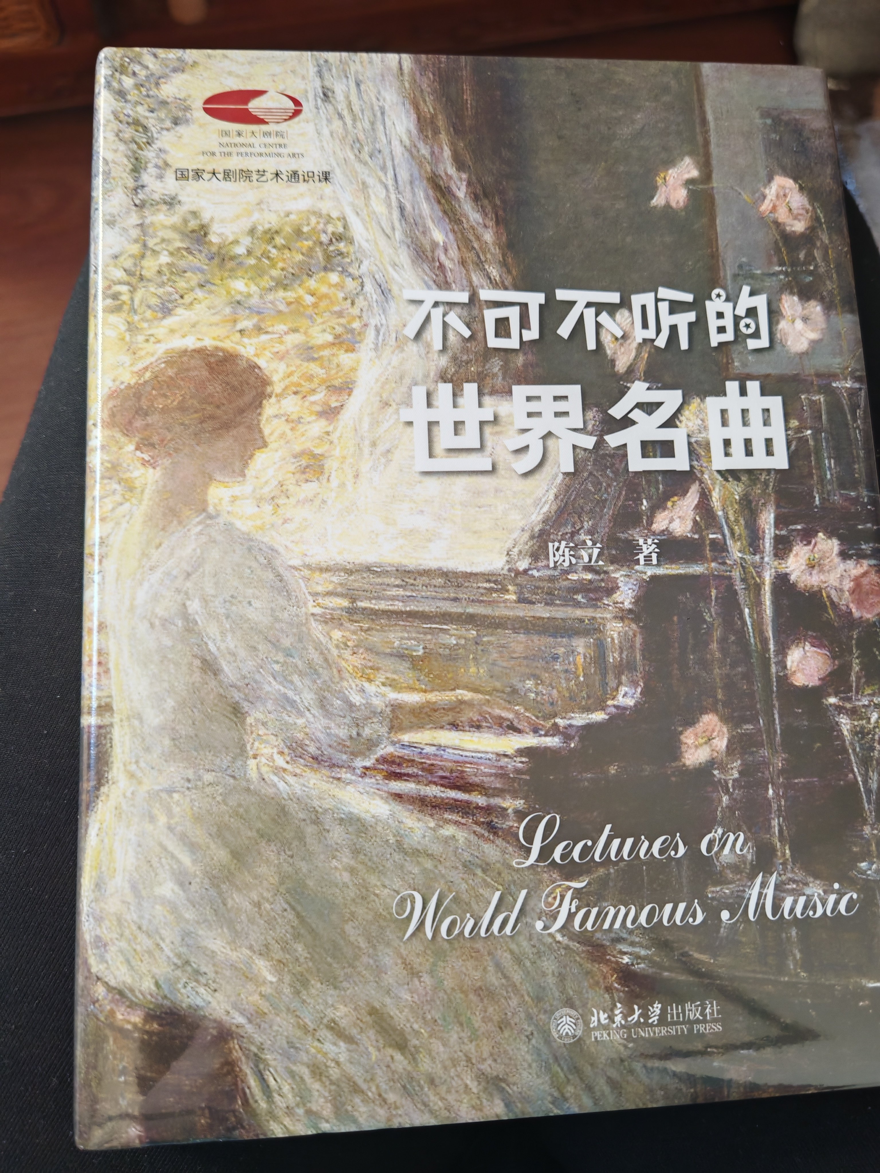 不可不聽的世界名曲陳立國家大劇院藝術通識課古典音樂管絃樂超值贈送